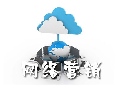 合肥網(wǎng)絡營銷工作內(nèi)容