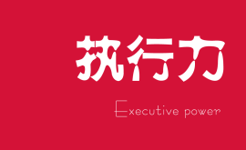 越講人情的老板，公司和團(tuán)隊(duì)的執(zhí)行力就越差！