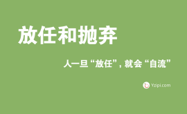 放任是最大的不信任，人一旦“放任”，就會(huì)“